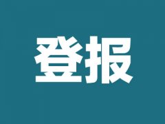 公司注銷登報的流程和需要資料有哪些？