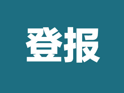 公司注銷登報的流程和需要資料有哪些？