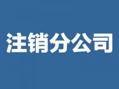 分公司注銷流程手續_西安市注銷公司
