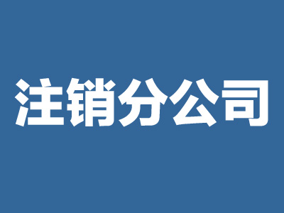 西安市分公司注銷流程