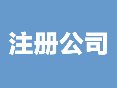 西安如何注冊公司？