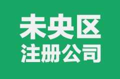 西安未央區注冊新公司分公司的流程及費用