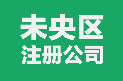 西安未央區注冊新公司分公司的流程及費用