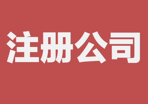 西安代辦注冊公司的流程和費用