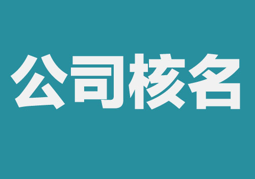 西安注冊公司核名查詢流程方法
