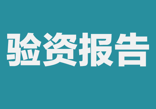 西安公司注冊實繳驗資流程，如何辦理出驗資報告