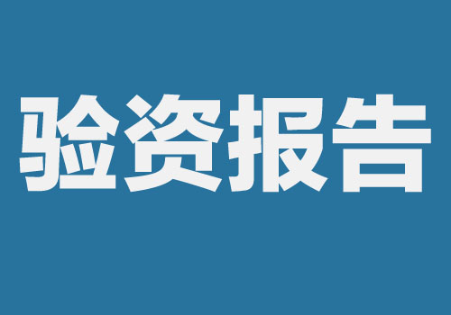 西安公司注冊代辦驗資的流程及所需資料