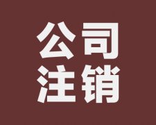 注銷分公司的時候稅務局需要查賬嗎？