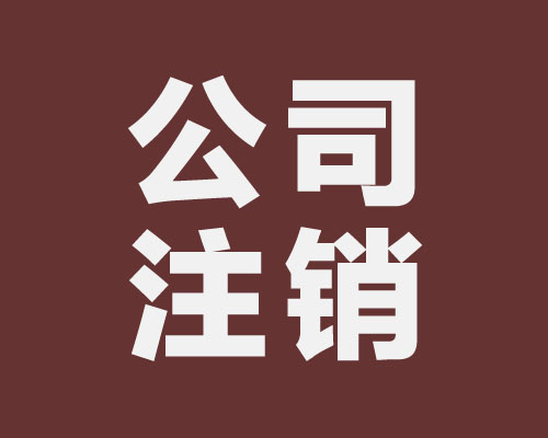 注銷分公司的時候稅務局需要查賬嗎？