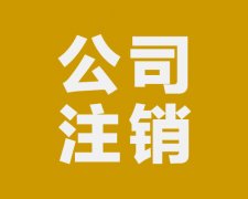 公司不注銷有什么后果會怎樣？