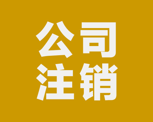 公司不注銷有什么后果會怎樣？