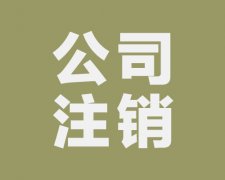 西安公司營業執照注銷和吊銷的區別