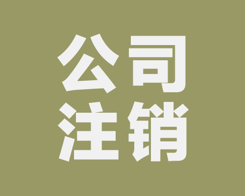 西安公司營業執照注銷和吊銷的區別