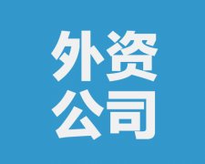 西安海外分公司注冊