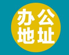 西安公司注冊地址有啥要求_選擇公司注冊地址時應注意什么？
