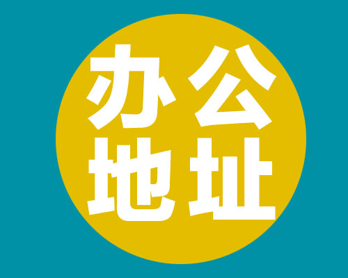 西安公司注冊地址有啥要求_選擇公司注冊地址時應注意什么？