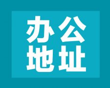 西安公司注冊地和實際經營辦公地不一致存有什么風險？_跨區域經營會怎樣