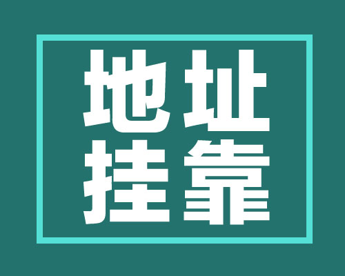 西安無地址注冊公司_掛靠公司注冊地址需要注意什么