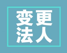 西安公司企業法定代表人變更程序有哪些？