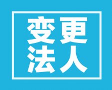 西安公司法定代表人變更流程