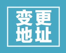 西安公司注冊地址跨區變更，企業跨區遷出的辦理流程怎么走?