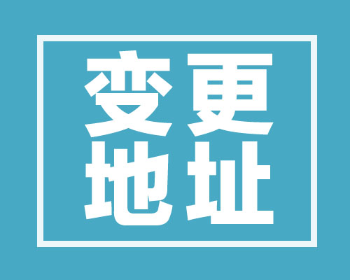 西安公司注冊地址變更，企業跨區遷出的辦理流程怎么走?