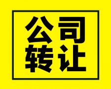  陜西西安公司轉讓都需要準備哪些材料和手續？ 