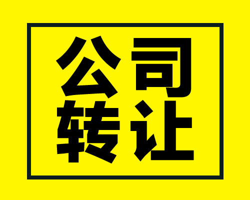 陜西西安公司轉讓都需要準備哪些材料和手續？