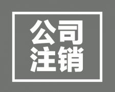 西安公司營業執照吊銷后照常經營的處罰有哪些后果
