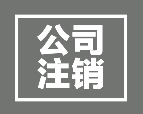 西安公司營業執照吊銷后照常經營的處罰有哪些后果