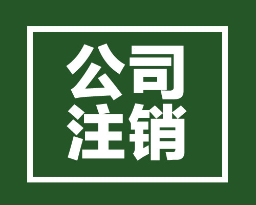 西安公司營業執照被吊銷后果，法人股東要承擔當什么責任