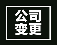 西安變更公司營業執照企業法人登記須知，需要多少錢