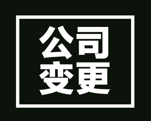 西安變更公司營業執照企業法人登記須知，需要多少錢