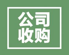 西安公司收購轉讓企業需要律師做什么