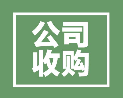 西安公司收購轉讓企業需要律師做什么