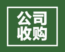 西安公司轉讓收購的基本流程，需要注意什么事項 