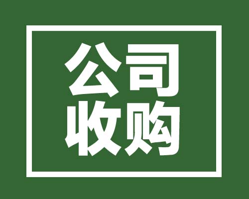 西安公司轉讓收購的基本流程，需要注意什么事項
