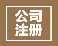 西安注冊分公司的條件和流程怎樣，麻煩不