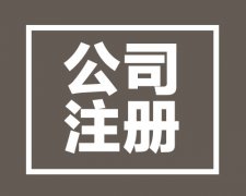 西安注冊分公司有哪些好處？有什么風險嗎