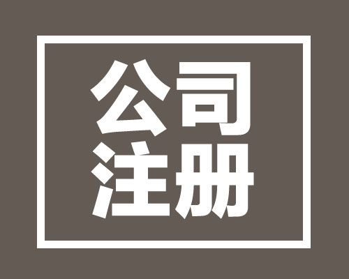 西安注冊分公司有哪些好處？有什么風險嗎
