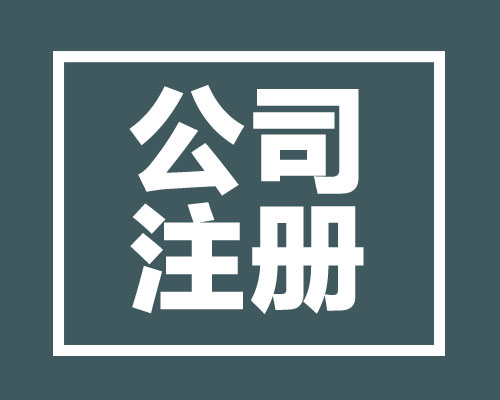 西安注冊設立子公司和分公司處理國稅地稅稅務有區別嗎