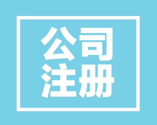 西安的分公司注銷流程怎么注銷，需要多長時間