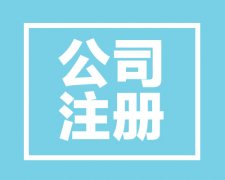 西安分公司注冊登記需要提交的材料清單