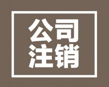  西安公司營業執照被吊銷的幾種原因有哪些？ 