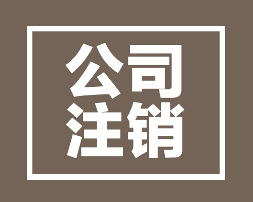 西安公司營業執照被吊銷的幾種原因有哪些？