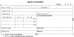 西安增值稅專用發票領購單樣本