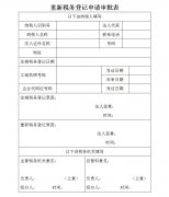 西安國稅地稅重新稅務登記申請審批表.