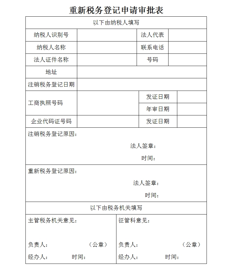 重新稅務登記申請審批表.doc