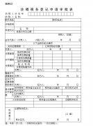 西安注銷稅務登記申請審批表