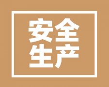 西安市安全生產許可證代辦理的流程